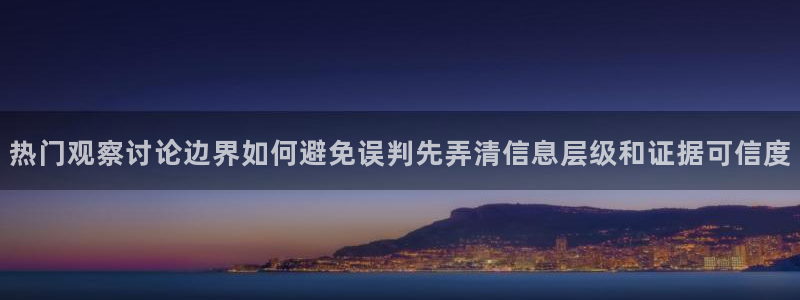 热门黑料真伪核验