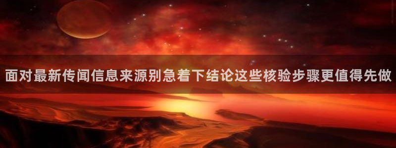 黑料事件真伪核验