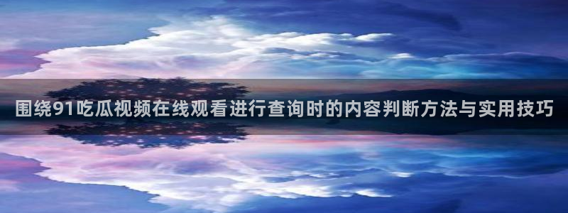 黑料曝光证据梳理